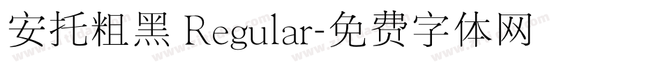 安托粗黑 Regular字体转换